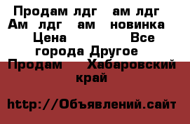 Продам лдг-10ам лдг-15Ам, лдг-20ам. (новинка) › Цена ­ 895 000 - Все города Другое » Продам   . Хабаровский край